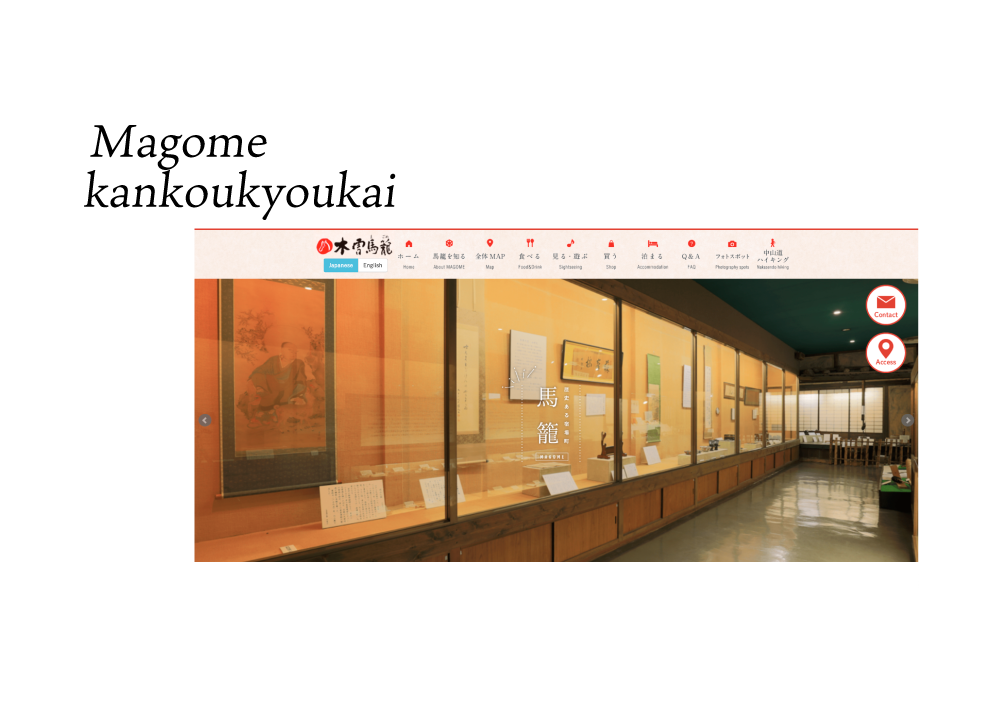 馬籠観光協会webサイト