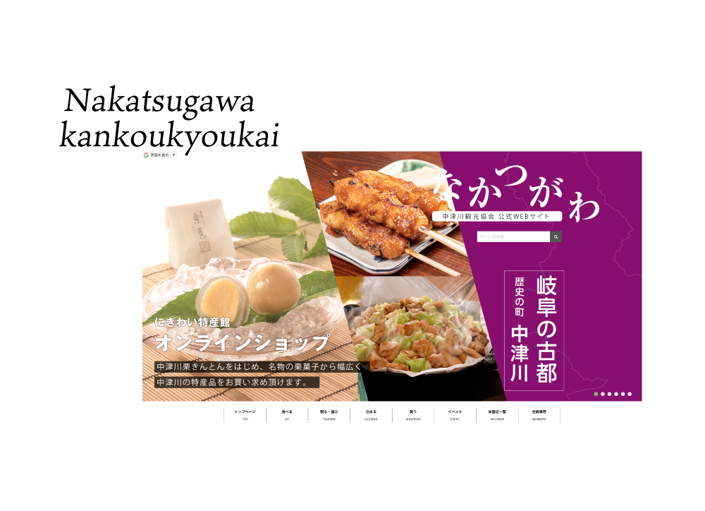 中津川観光協会webサイト