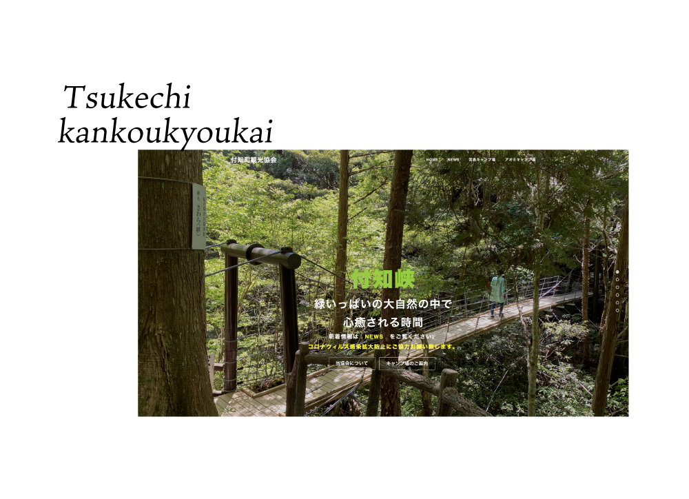 付知町観光協会webサイト