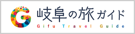岐阜の旅ガイドバナー