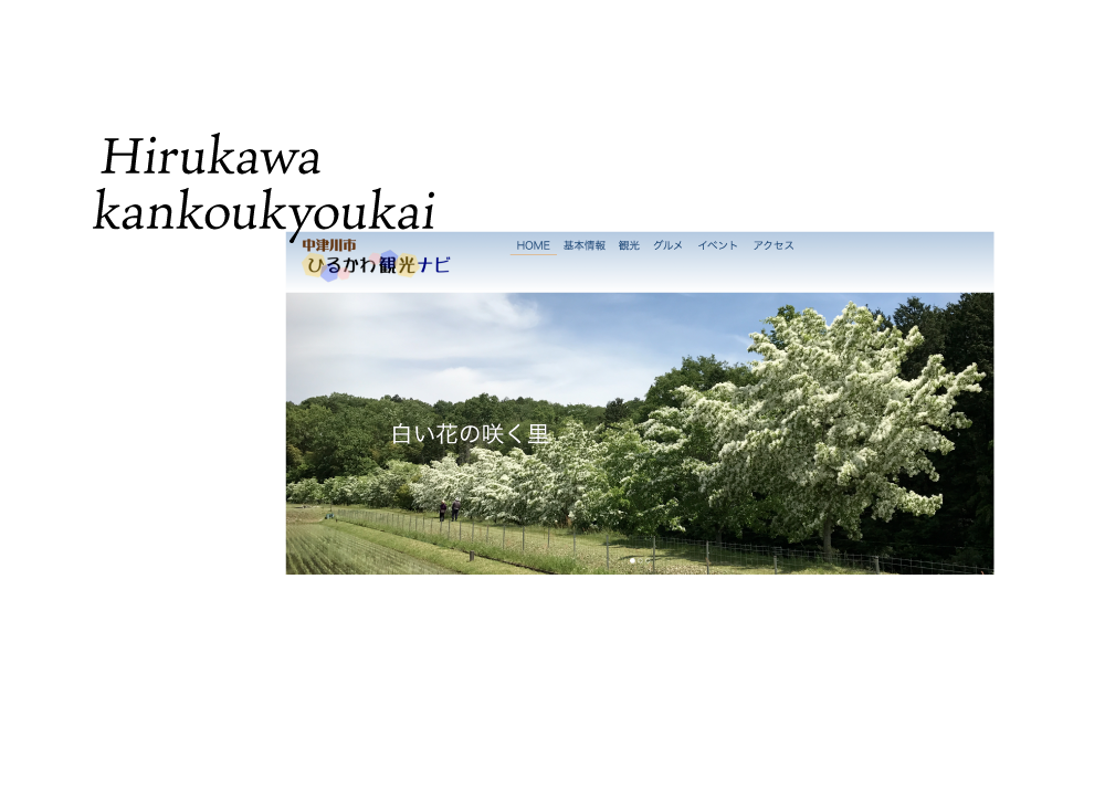 蛭川観光協会webサイト