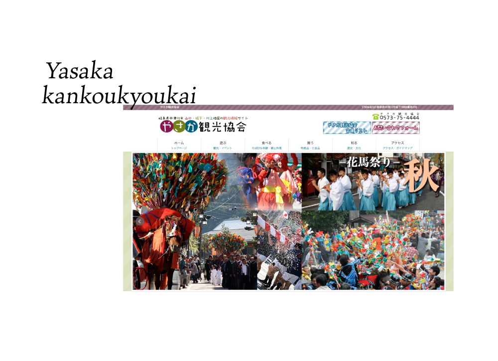 やさか観光協会webサイト